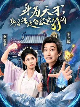 身為天才，我居然是全家最弱的(全集)