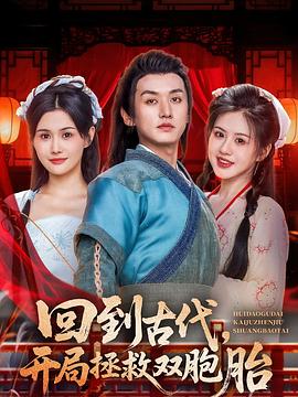 回到古代，開局拯救雙胞胎(全集)