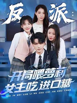 反派：開局喂蘿莉女主吃進口糖(全集)