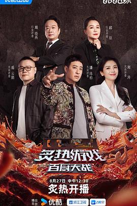 炙熱游戲：百廚大戰(zhàn)(全集)