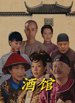 酒館(全集)