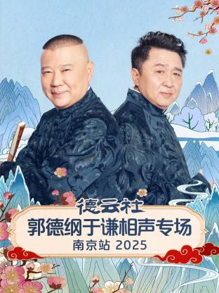 德云社郭德綱于謙相聲專(zhuān)場(chǎng)南京站2025(全集)