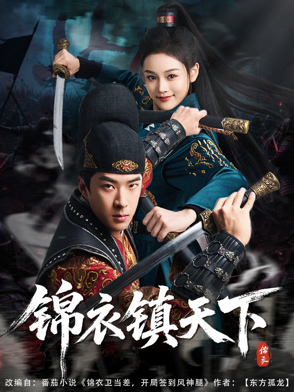 錦衣鎮(zhèn)天下(全集)