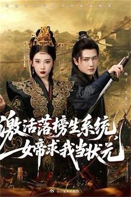 激活落榜生系統(tǒng)，女帝求我當(dāng)狀元(全集)