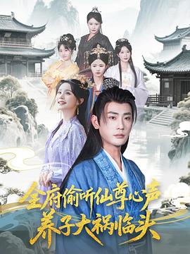 全府偷聽仙尊心聲，養(yǎng)子大禍臨頭(全集)