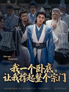 我一個(gè)臥底，讓我撐起整個(gè)宗門(全集)