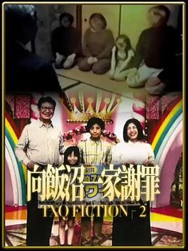 TXQ FICTION 向飯沼一家謝罪(全集)
