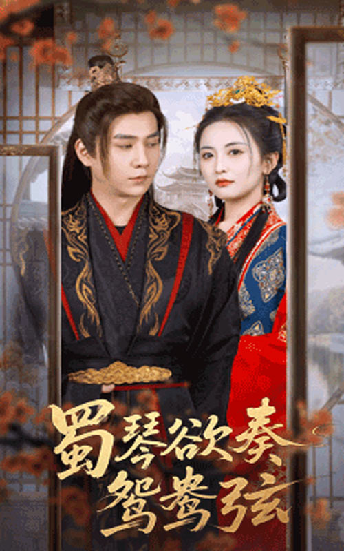 蜀琴欲奏鴛鴦弦，雪覆舊庭深(全集)