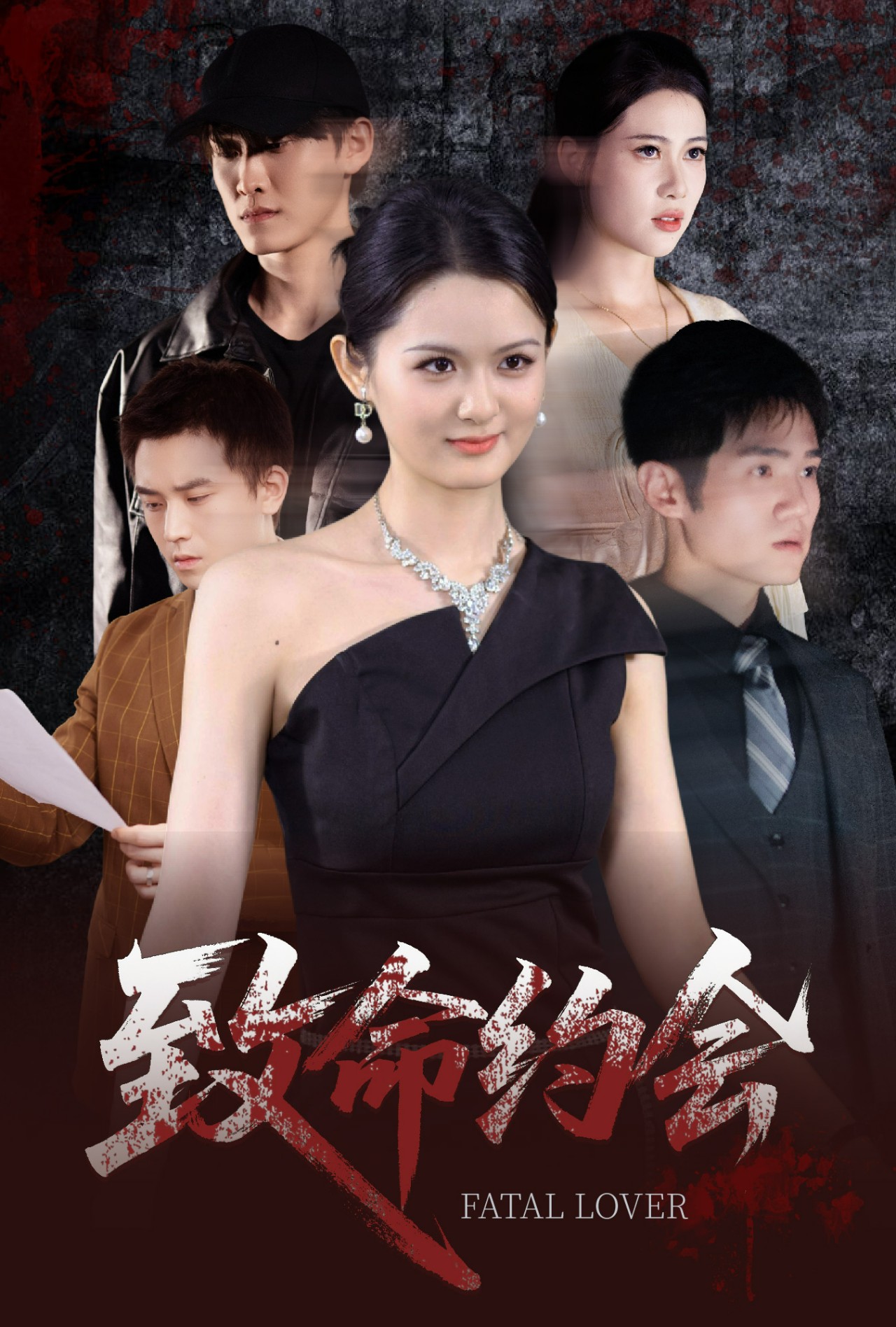 致命約會短劇(全集)