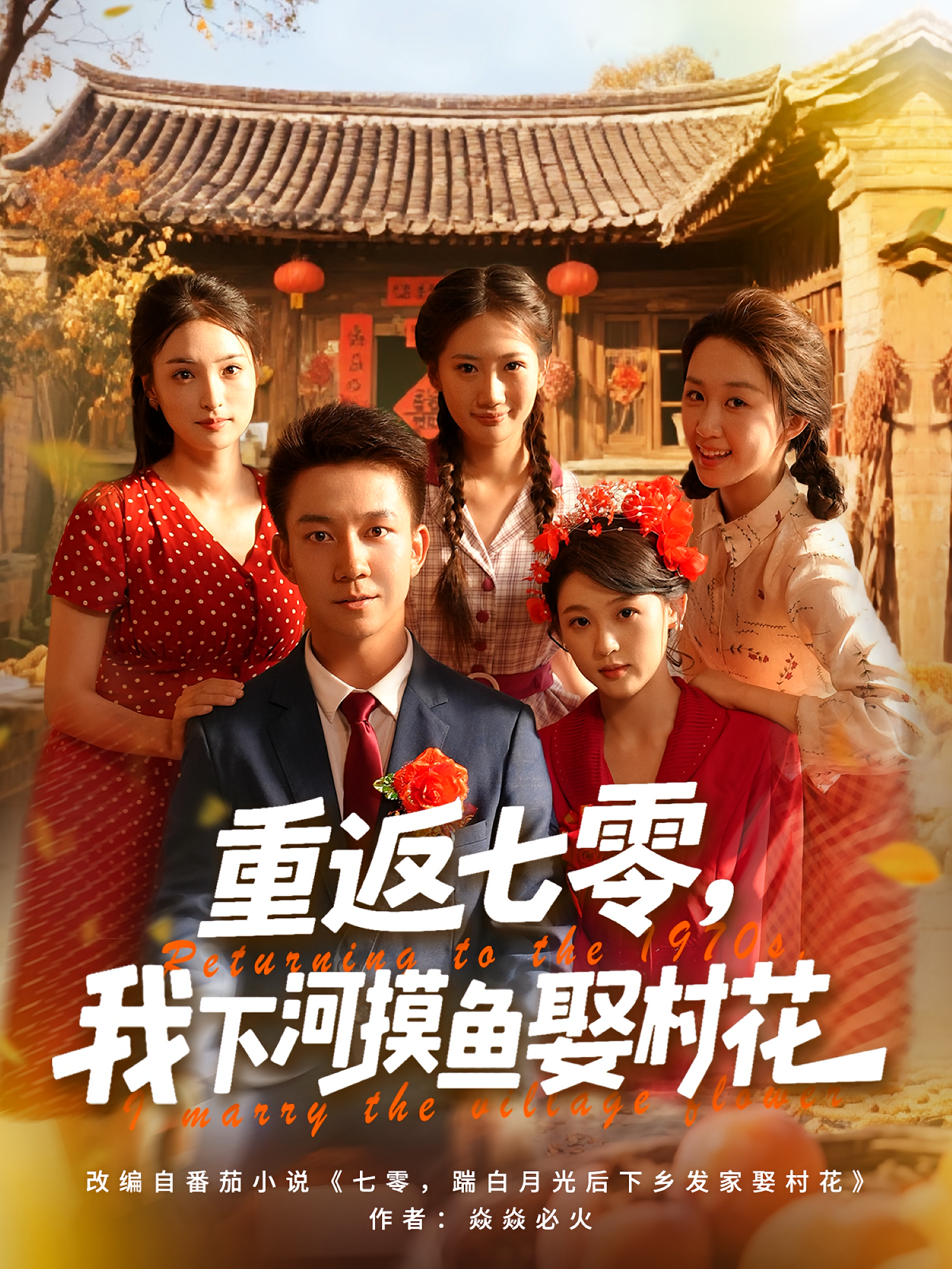 重返七零，我下河摸魚娶村花(全集)