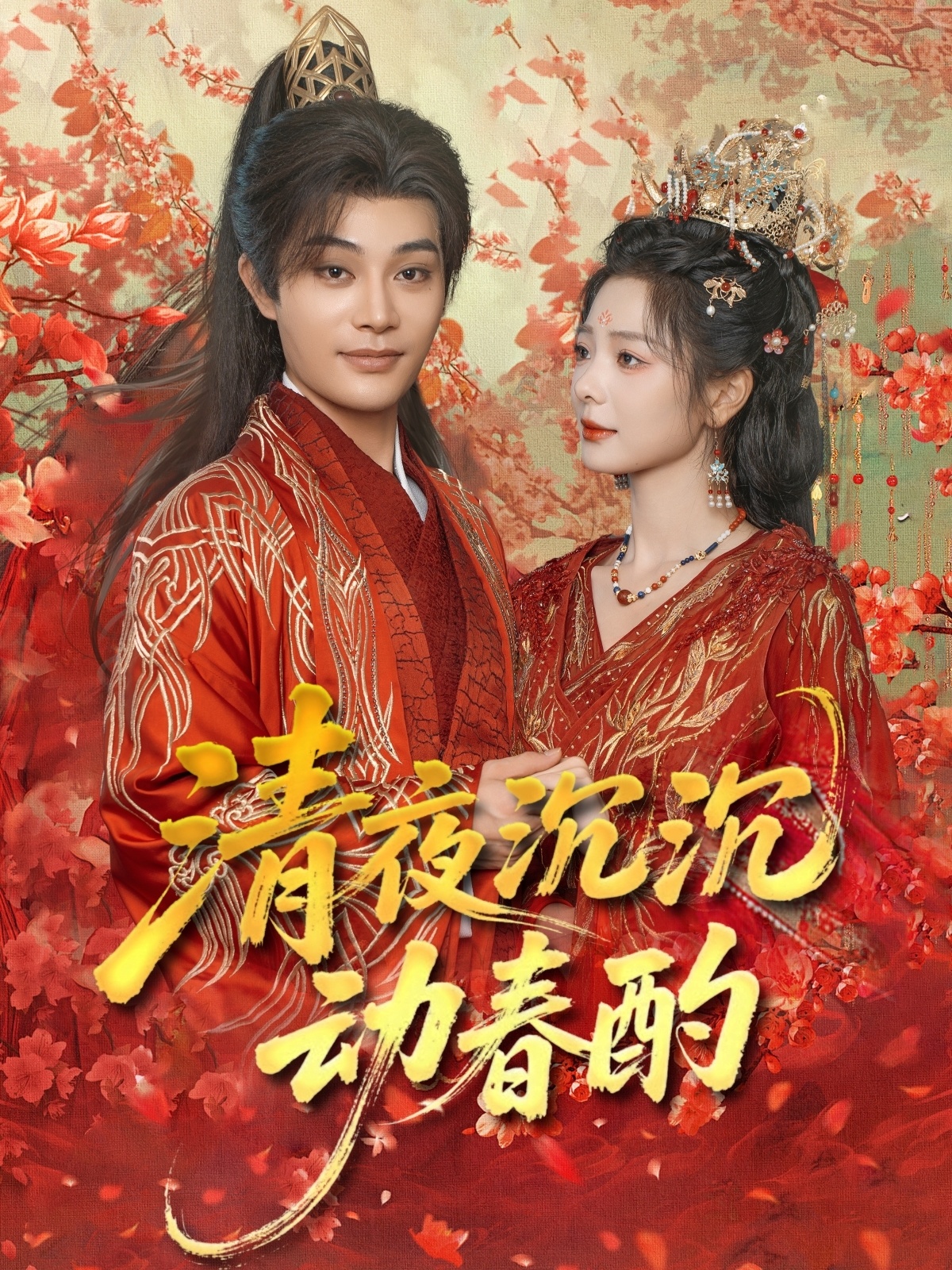 清夜沉沉動春酌(全集)