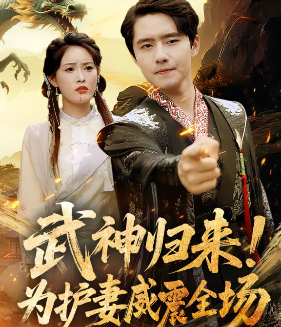 武神歸來，為護妻威震全場(全集)