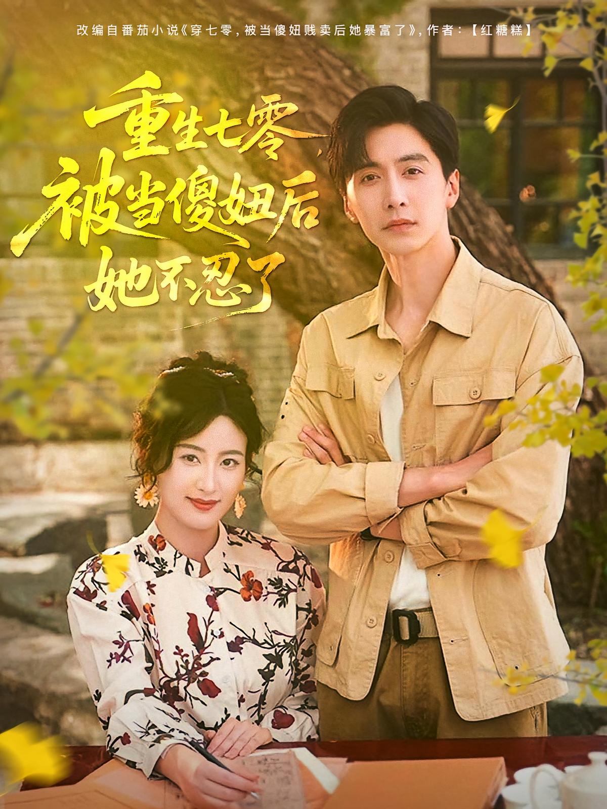 重生七零，被當傻妞后她不忍了(全集)