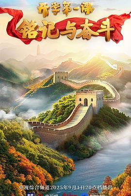 2025開學第一課(全集)