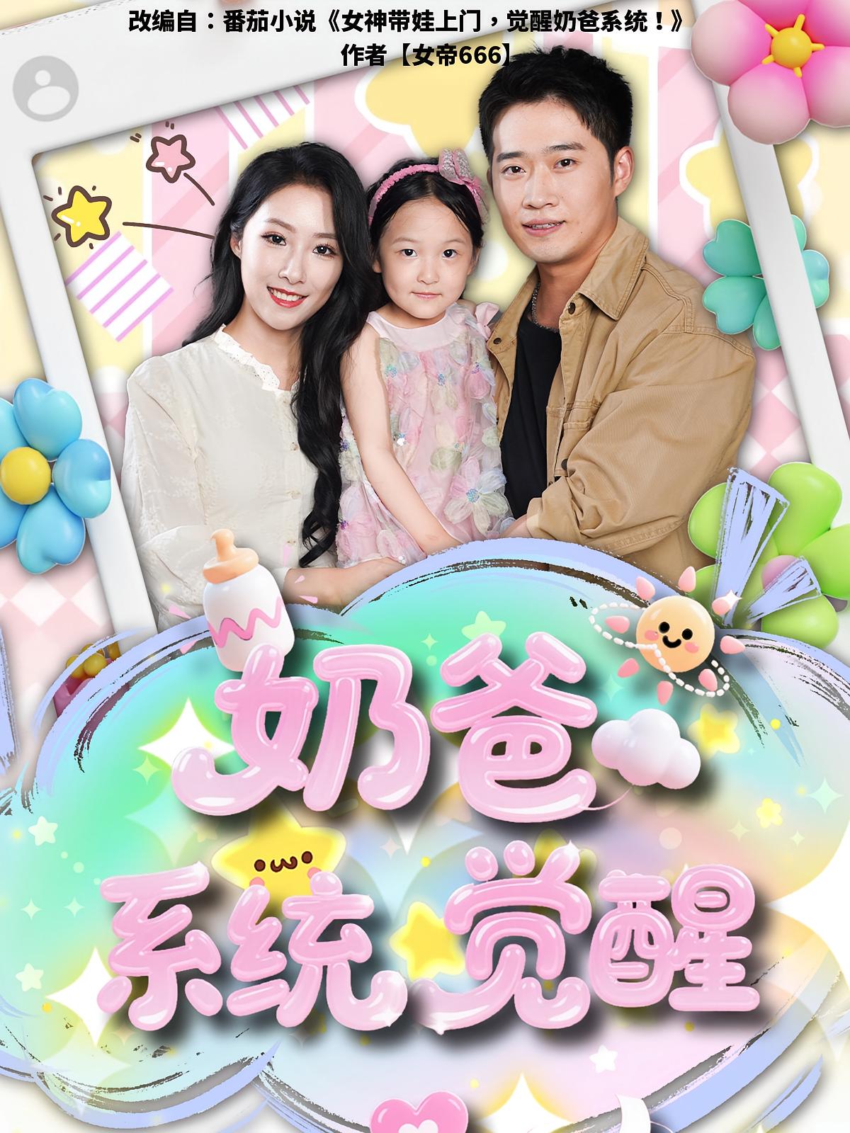 奶爸系統(tǒng)覺醒(全集)