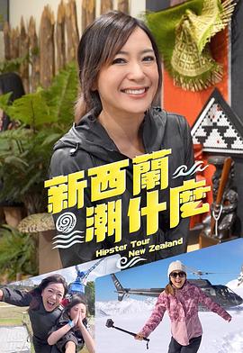 新西蘭潮什么(全集)