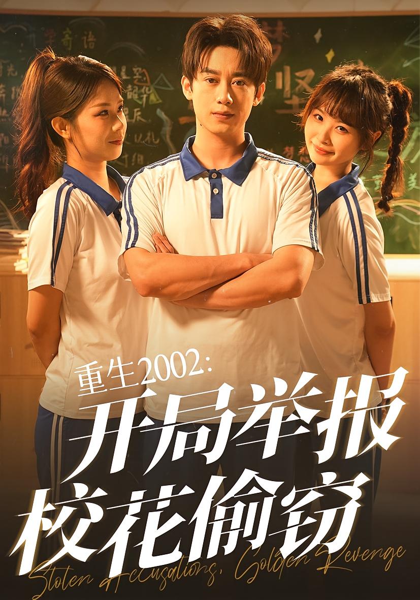 重生2002開局舉報校花偷竊(全集)