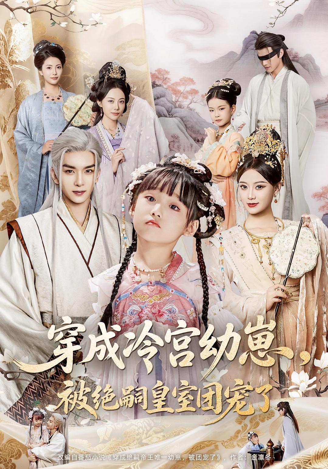 穿成冷宮幼崽，被絕嗣皇室團寵了(全集)