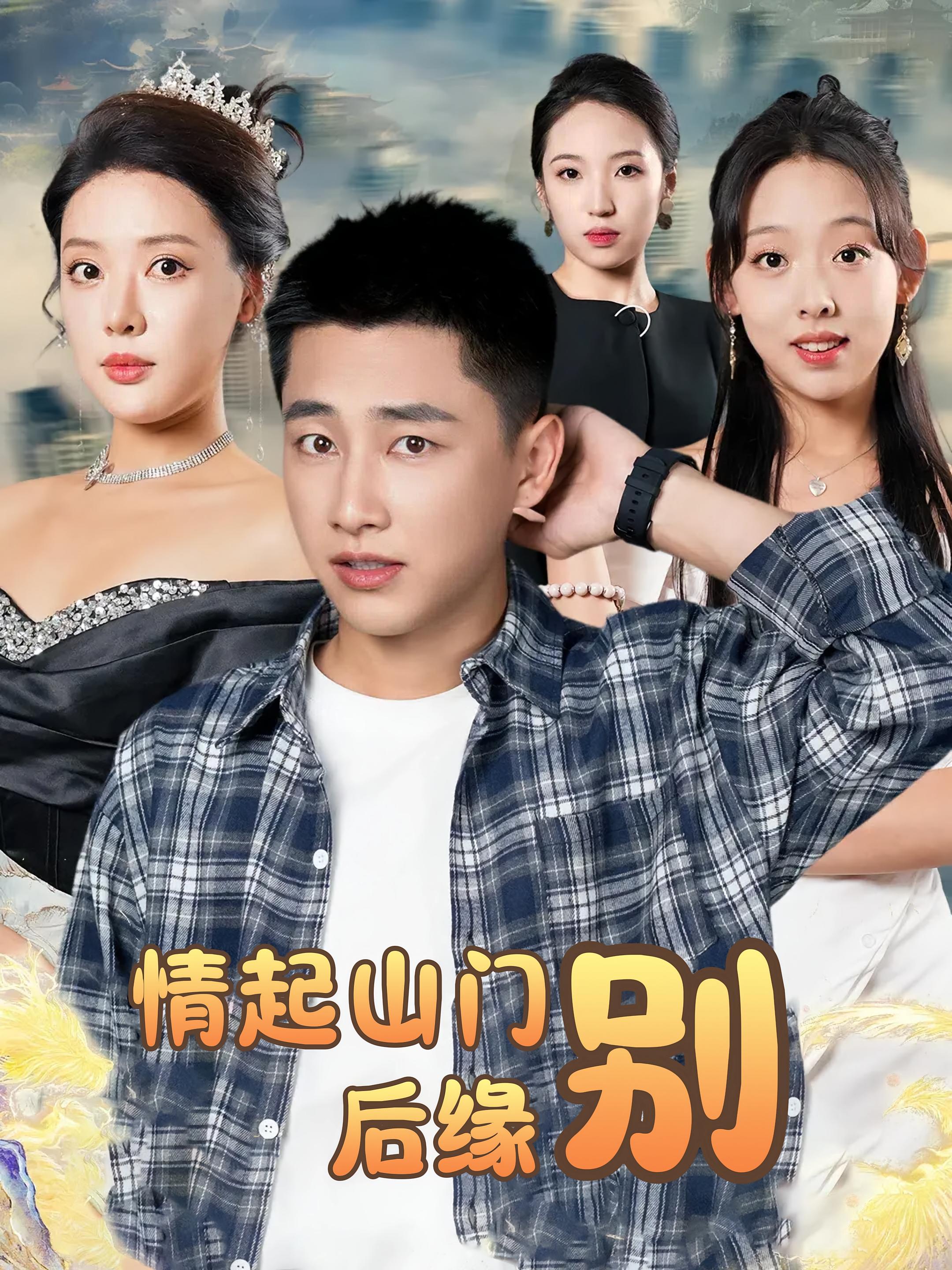 情起山門別后緣(全集)