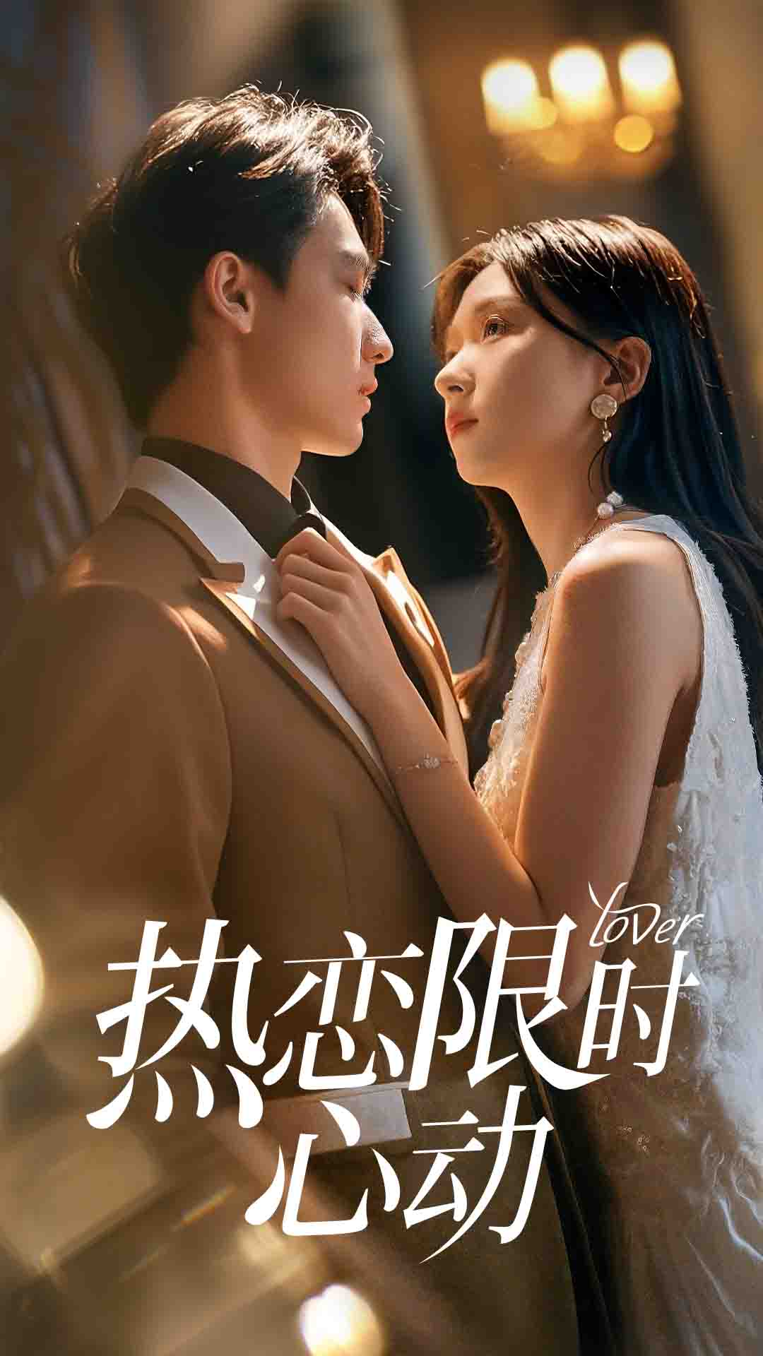 熱戀限時(shí)心動(dòng)(全集)