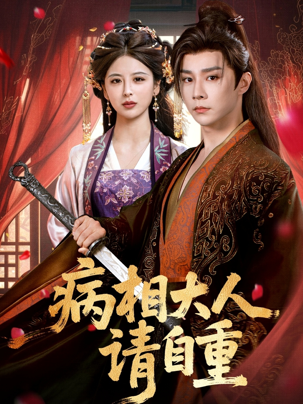 病相大人請自重，盛世紅妝(全集)