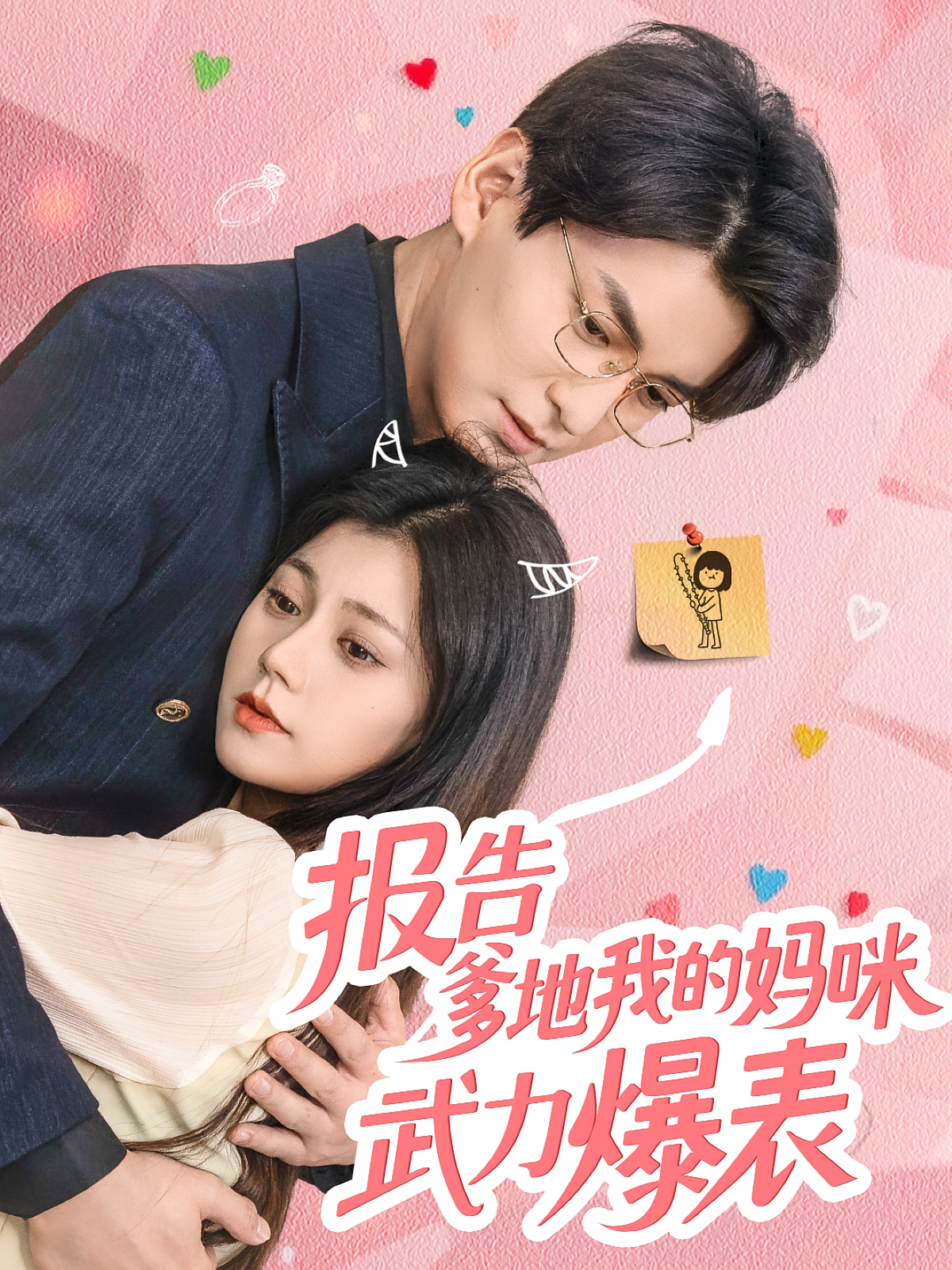 報(bào)告爹地我的媽咪武力爆表(全集)