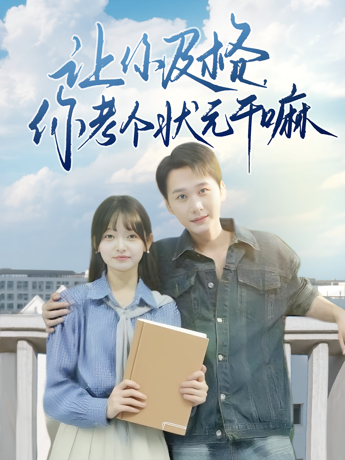 讓你及格你考個狀元干嘛(全集)