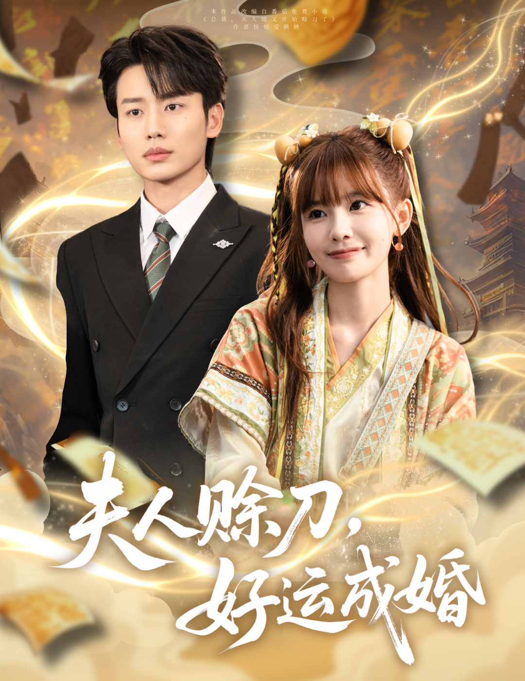 夫人賒刀好運成婚(全集)