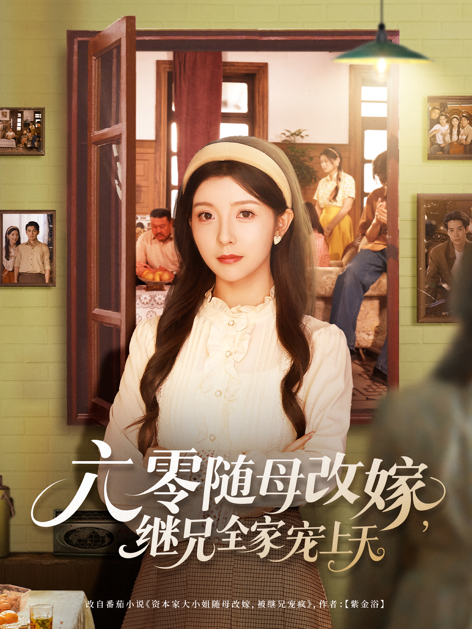 六零隨母改嫁繼兄全家寵上天(全集)