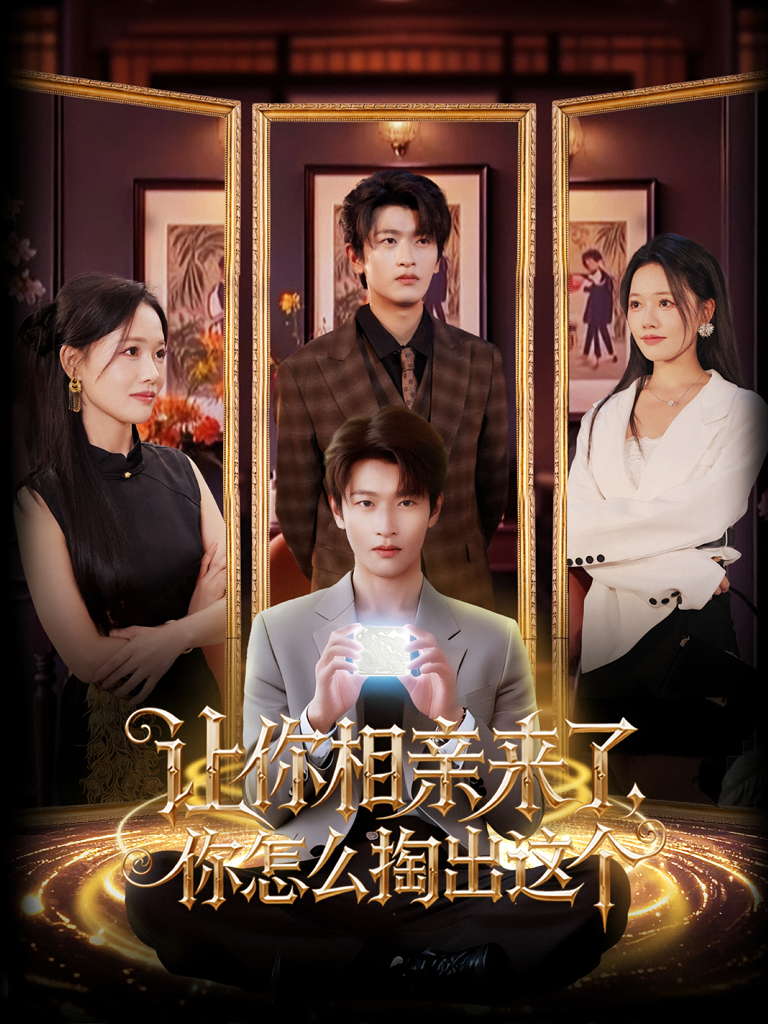 讓你相親來了，你怎么掏出這個(全集)