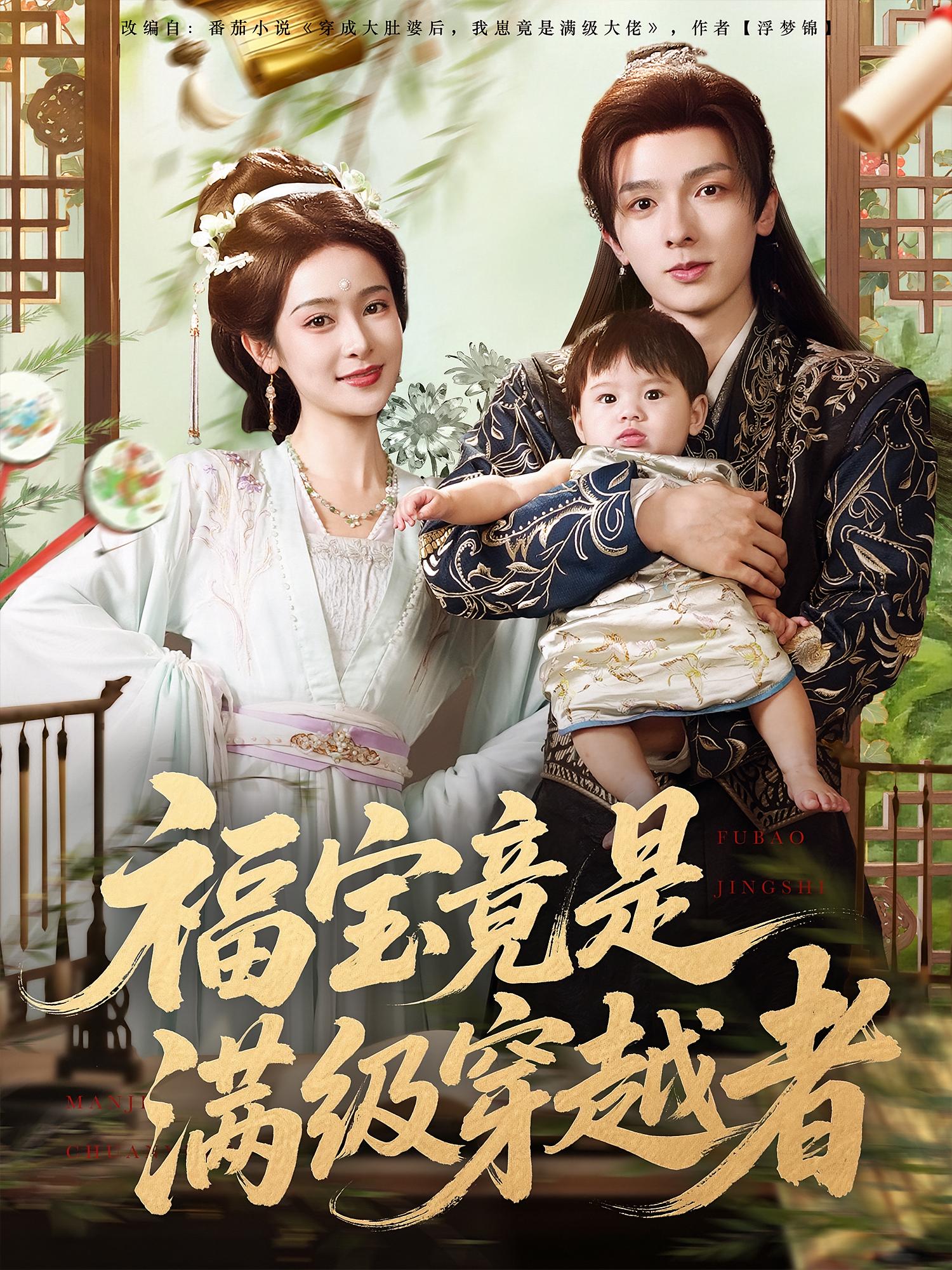 福寶竟是滿級穿越者(全集)