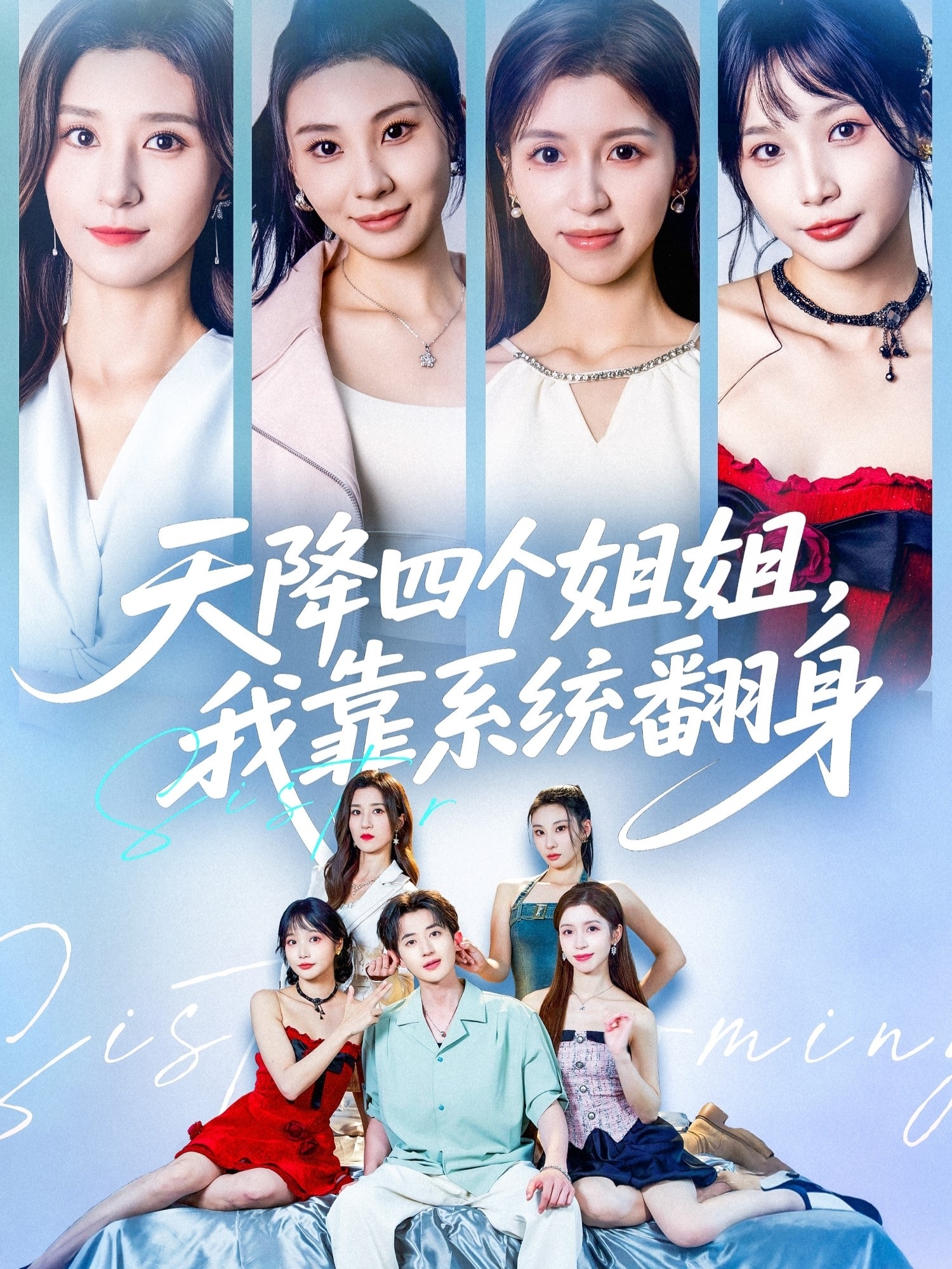天降四個姐姐我靠系統(tǒng)翻身(全集)