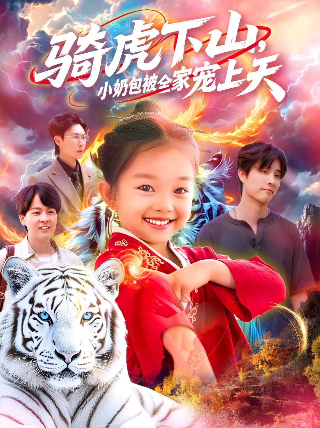 騎虎下山小奶包被全家寵(全集)