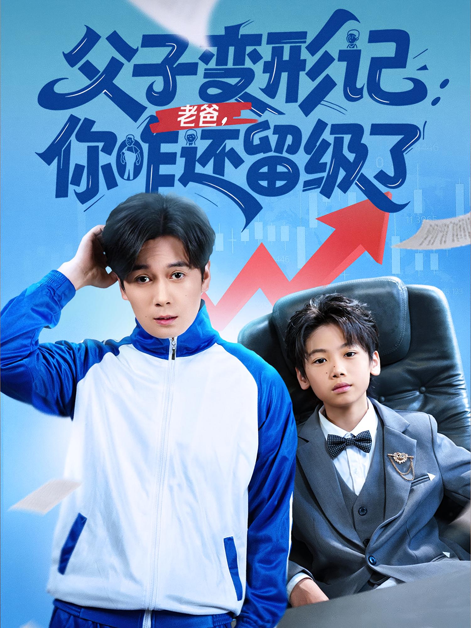 父子變形記老爸你咋還留級(jí)了，重生之我爸是全班倒數(shù)第一(全集)