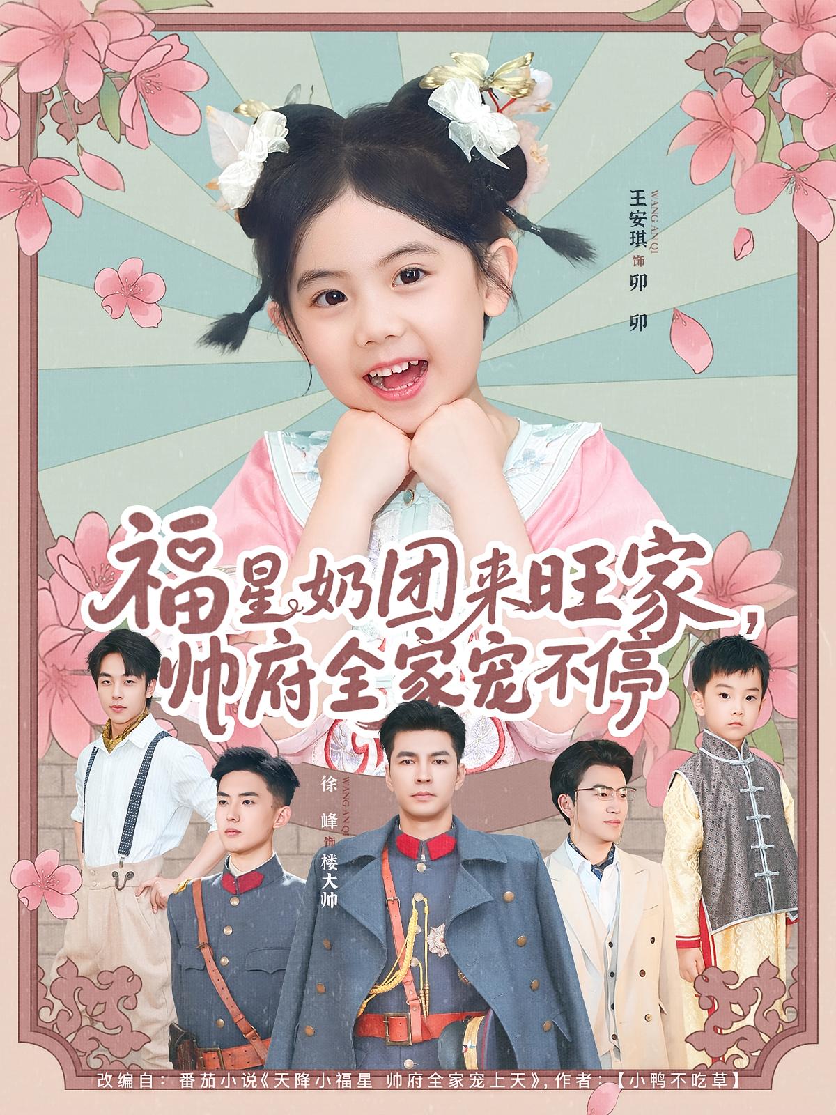 福星奶團(tuán)來(lái)旺家?guī)浉覍櫜煌?全集)