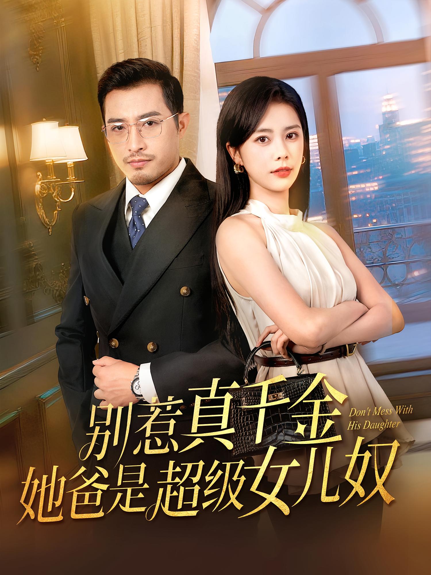 別惹真千金她爸是超級女兒奴(全集)