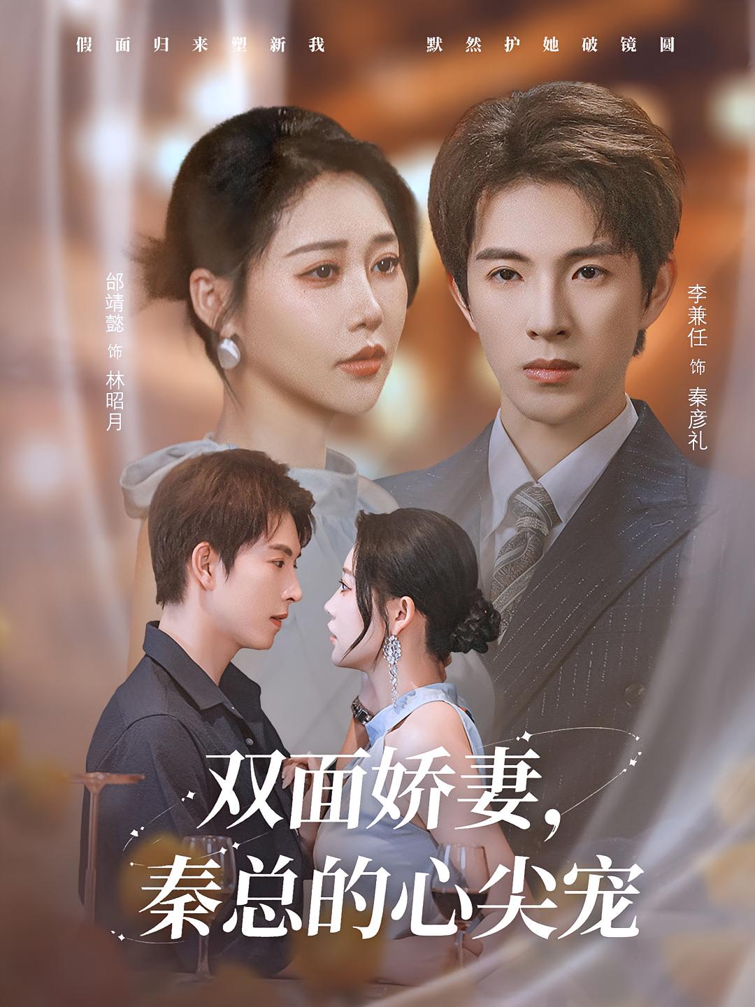 雙面嬌妻秦總的心尖寵，夫人又野又颯(全集)