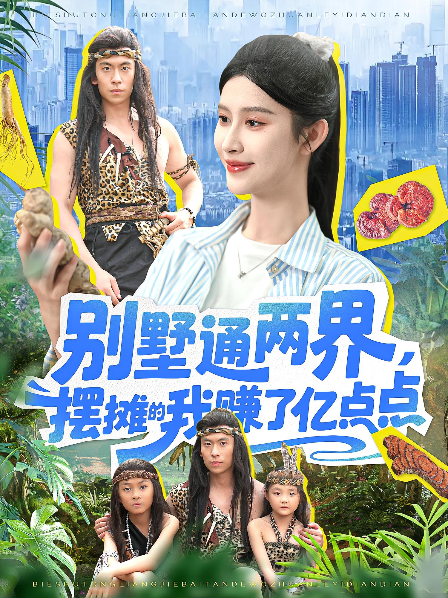 別墅通兩界擺攤的我賺了億點(diǎn)點(diǎn)(全集)