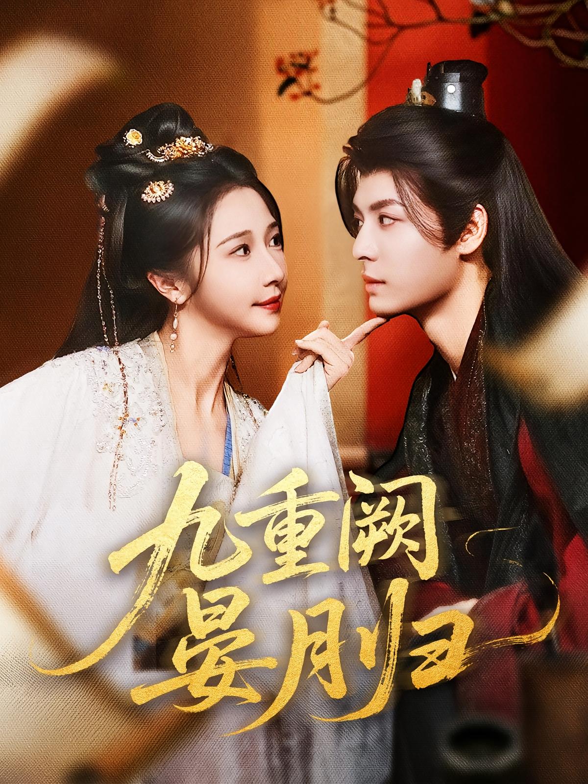 九重闕晏月歸(全集)