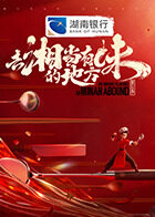 去“湘”當有味的地方第三季