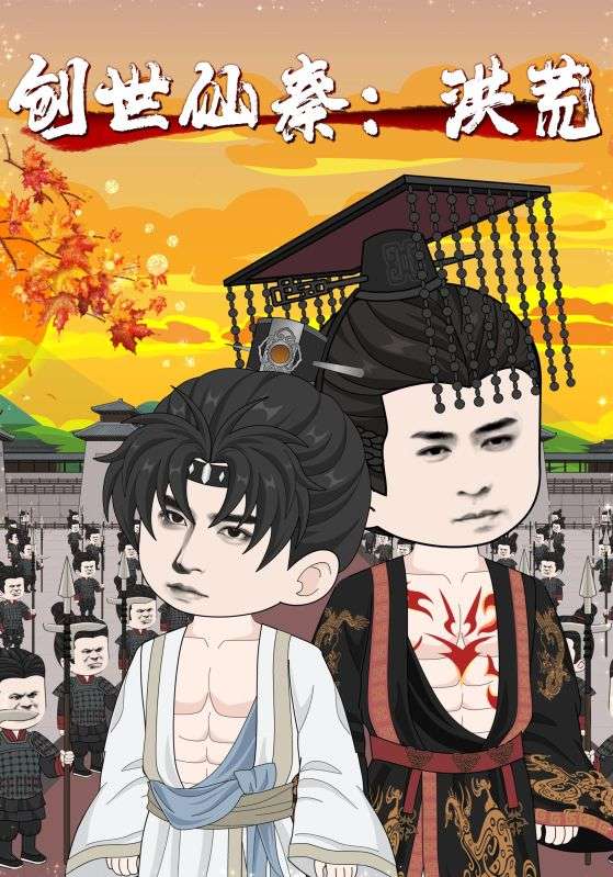 創(chuàng)世仙秦：洪荒(全集)