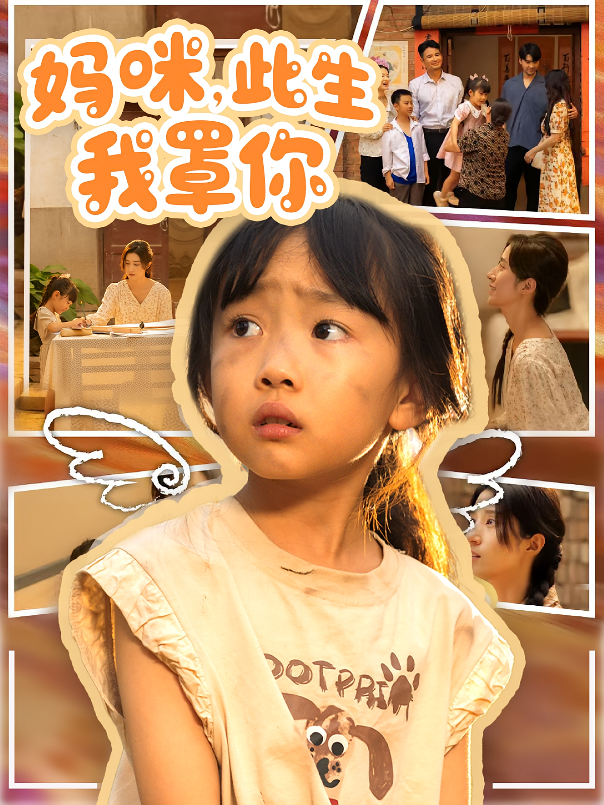 媽咪此生我罩你(全集)