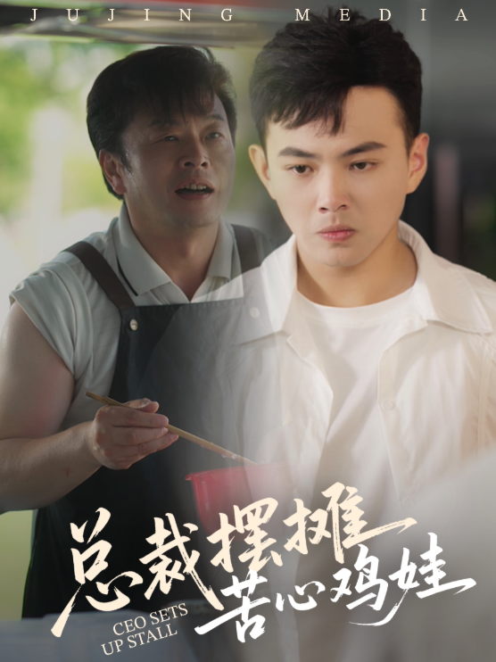 總裁擺攤苦心雞娃(全集)