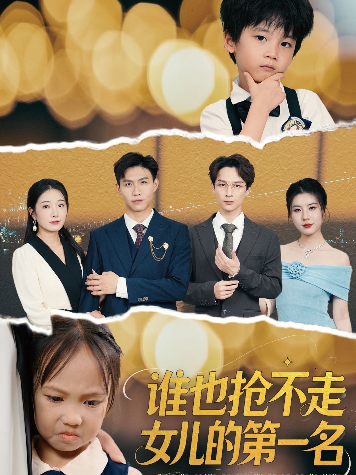 誰(shuí)也搶不走女兒的第一名(全集)