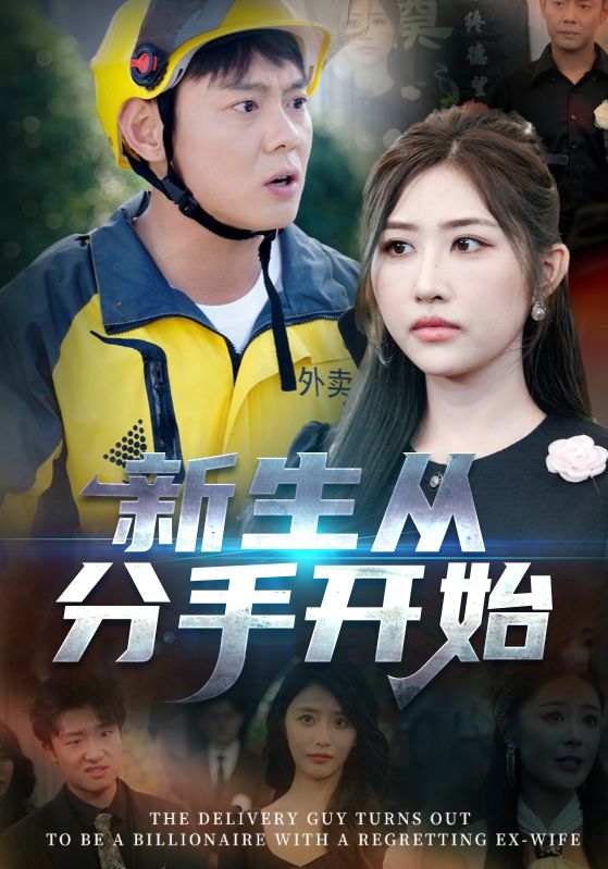 新生從分手開始，白月光悔不當(dāng)初，如果當(dāng)初她知道(全集)