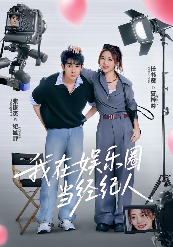 我在娛樂(lè)圈當(dāng)經(jīng)紀(jì)人(全集)