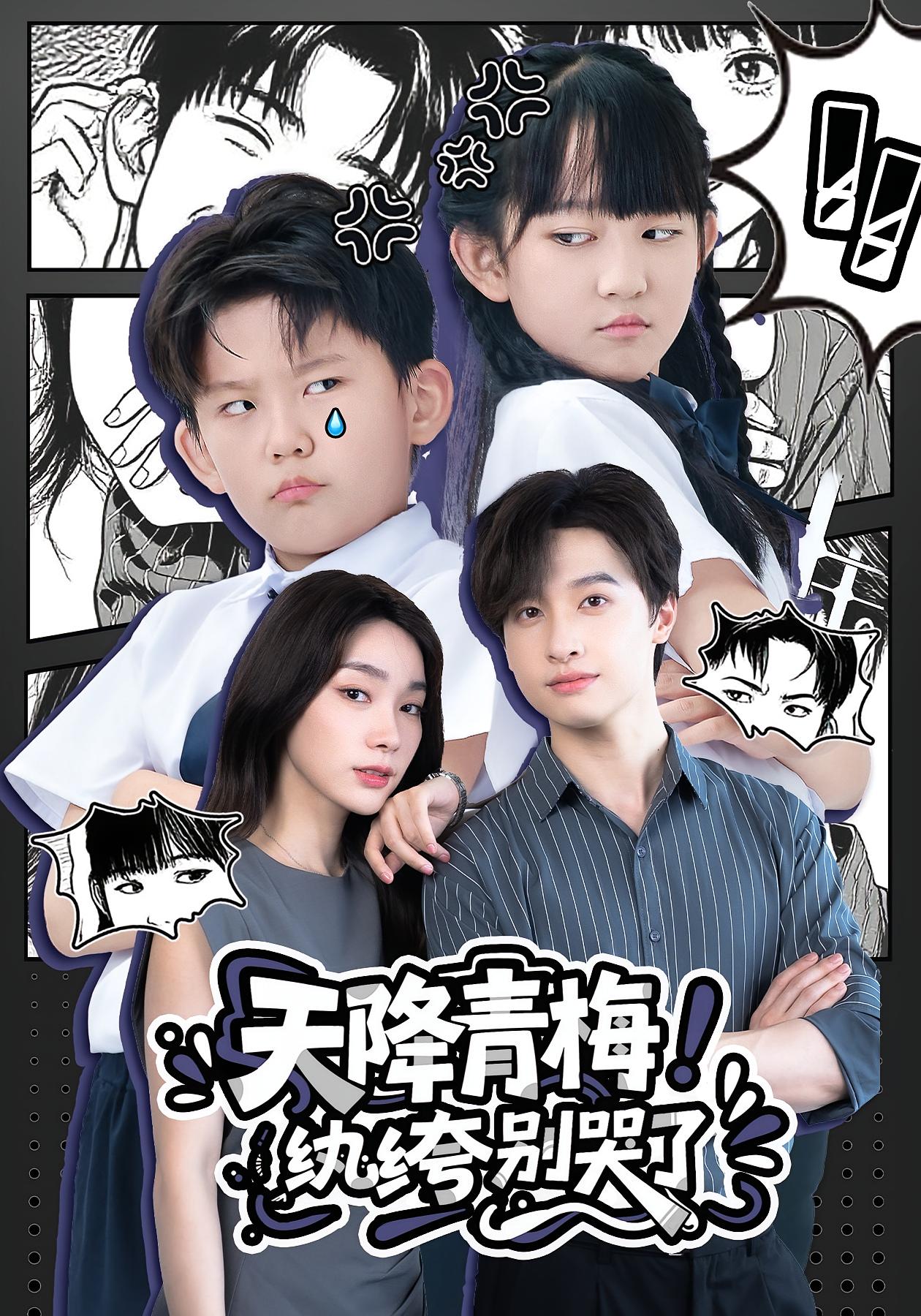 天降青梅！紈绔別哭了(全集)