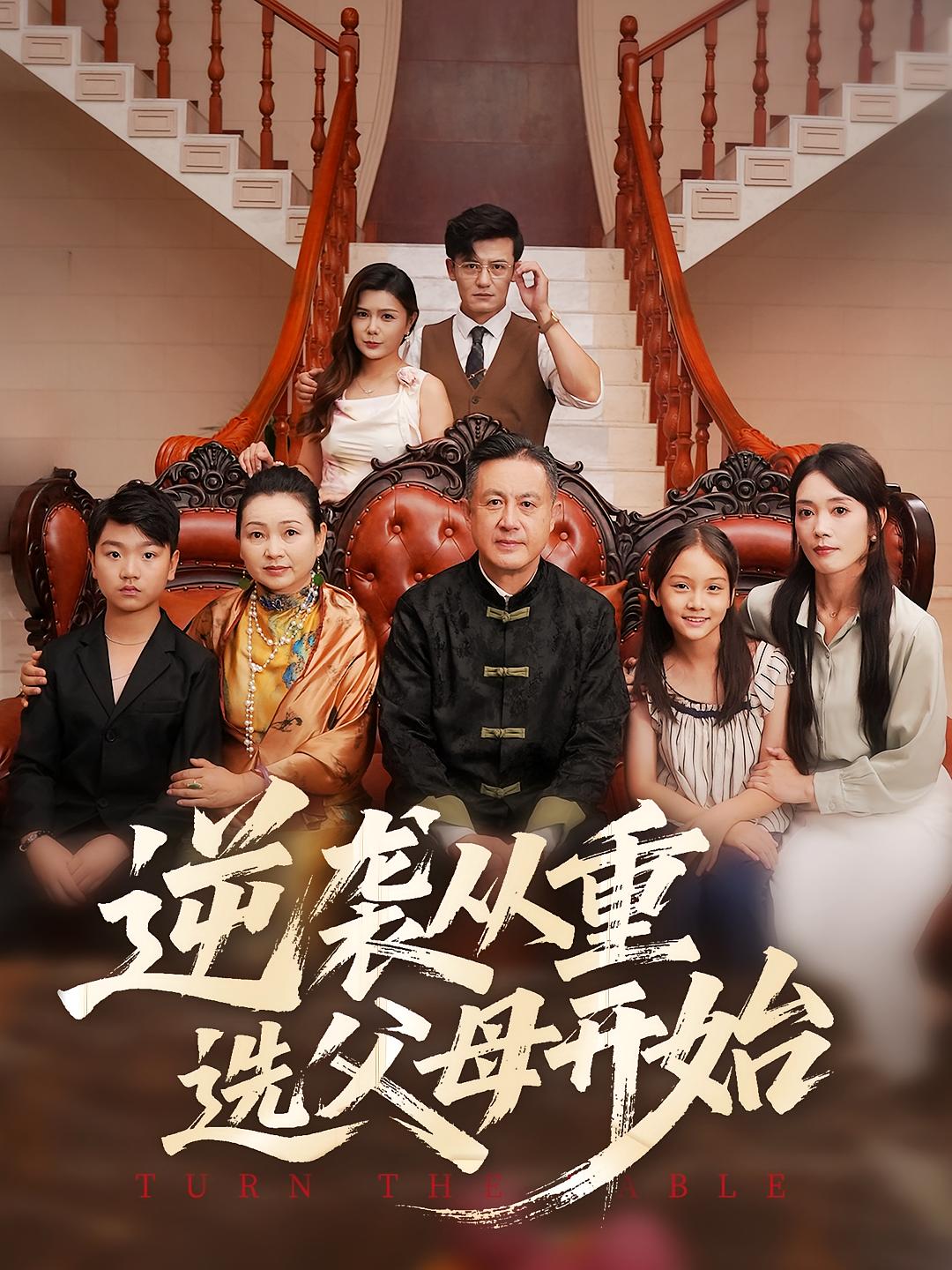 逆襲從重選父母開始(全集)