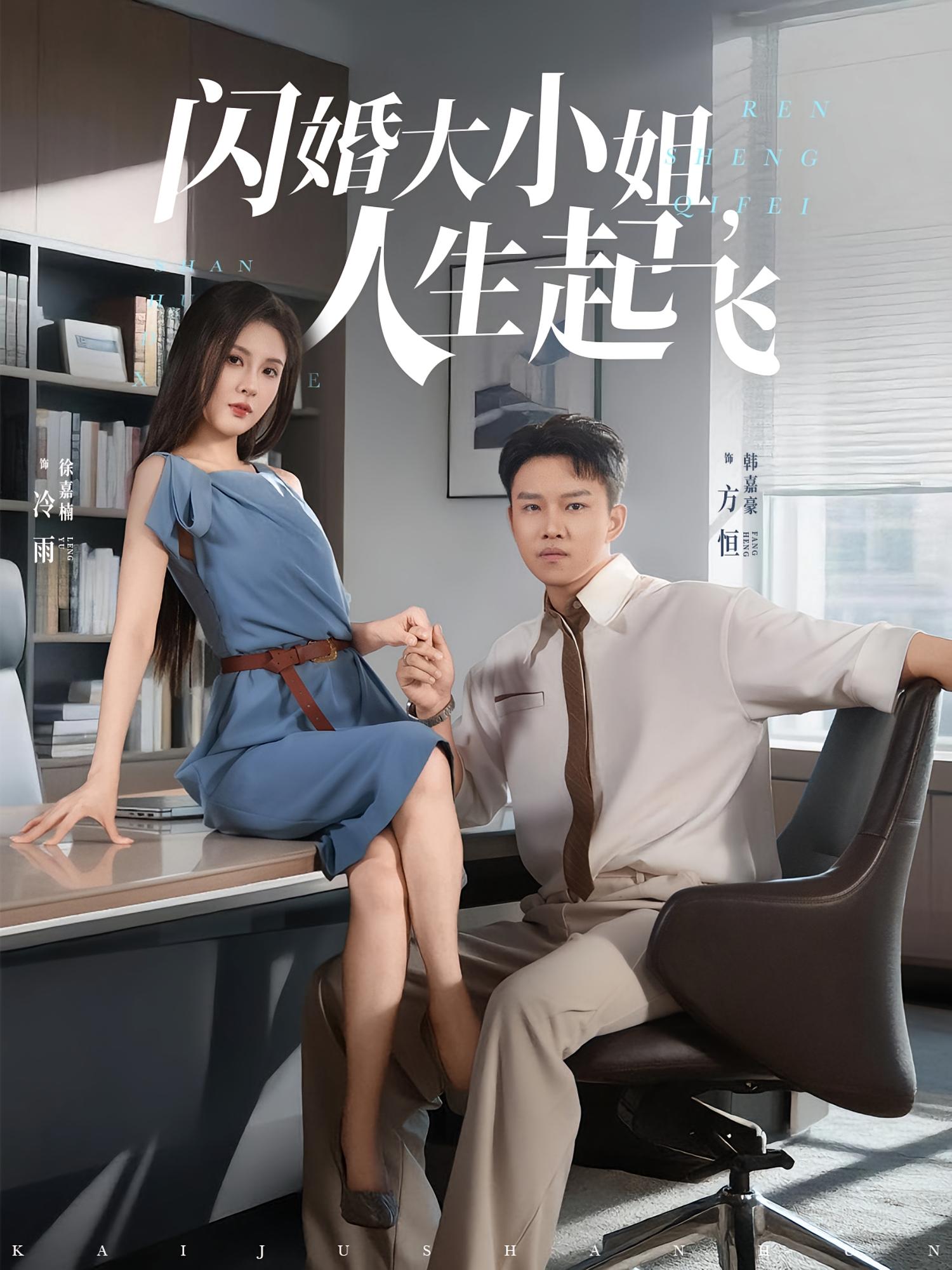 閃婚大小姐，人生起飛(全集)