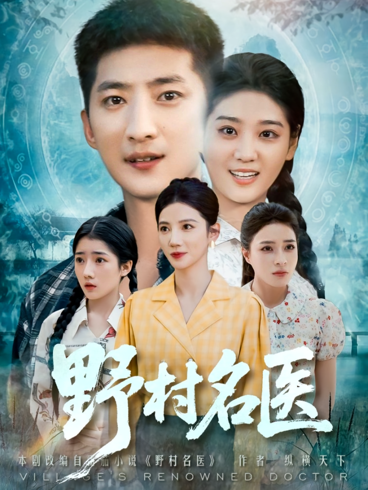 野村名醫(yī)(全集)